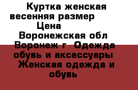 Куртка женская весенняя размер 42-44 › Цена ­ 3 000 - Воронежская обл., Воронеж г. Одежда, обувь и аксессуары » Женская одежда и обувь   